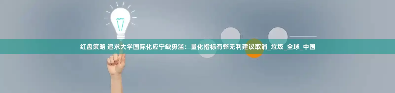 红盘策略 追求大学国际化应宁缺毋滥：量化指标有弊无利建议取消_垃圾_全球_中国