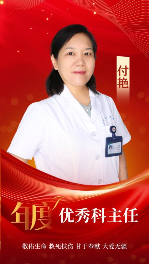 通联随配 滨州市人民医院2025年度优秀科主任