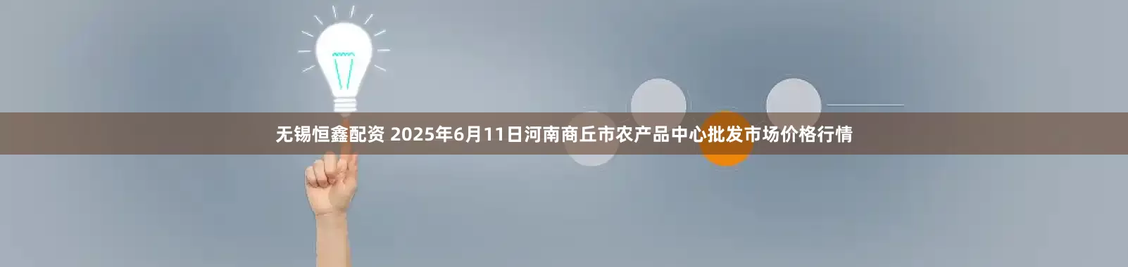 无锡恒鑫配资 2025年6月11日河南商丘市农产品中心批发市场价格行情